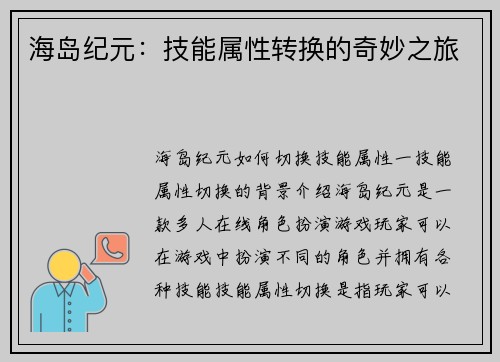 海岛纪元：技能属性转换的奇妙之旅