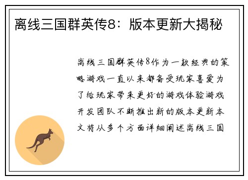 离线三国群英传8：版本更新大揭秘