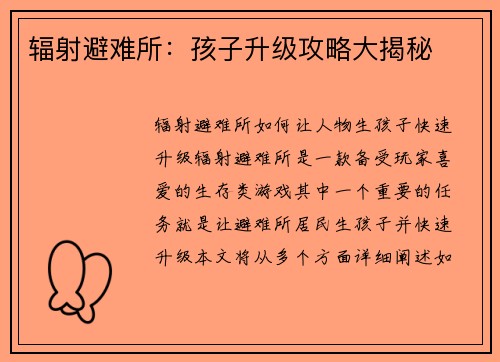 辐射避难所：孩子升级攻略大揭秘