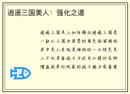 逍遥三国美人：强化之道