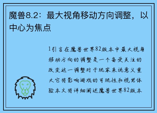 魔兽8.2：最大视角移动方向调整，以中心为焦点