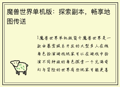 魔兽世界单机版：探索副本，畅享地图传送