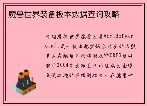魔兽世界装备板本数据查询攻略
