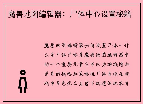 魔兽地图编辑器：尸体中心设置秘籍