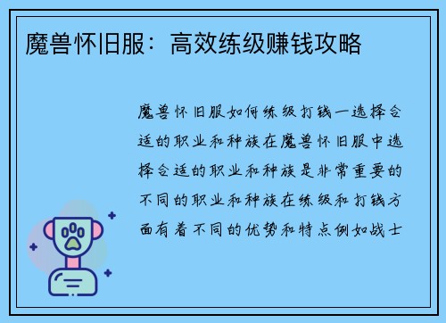 魔兽怀旧服：高效练级赚钱攻略