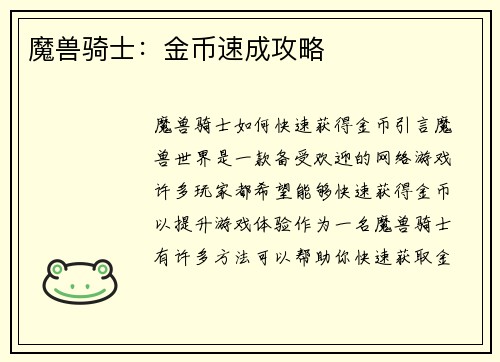 魔兽骑士：金币速成攻略