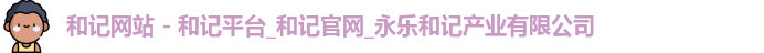 和记网站